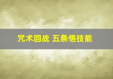 咒术回战 五条悟技能